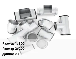 Переход воздуховода 300х200 L=0.3